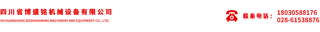 四川省博盛銘機(jī)械設(shè)備有限公司